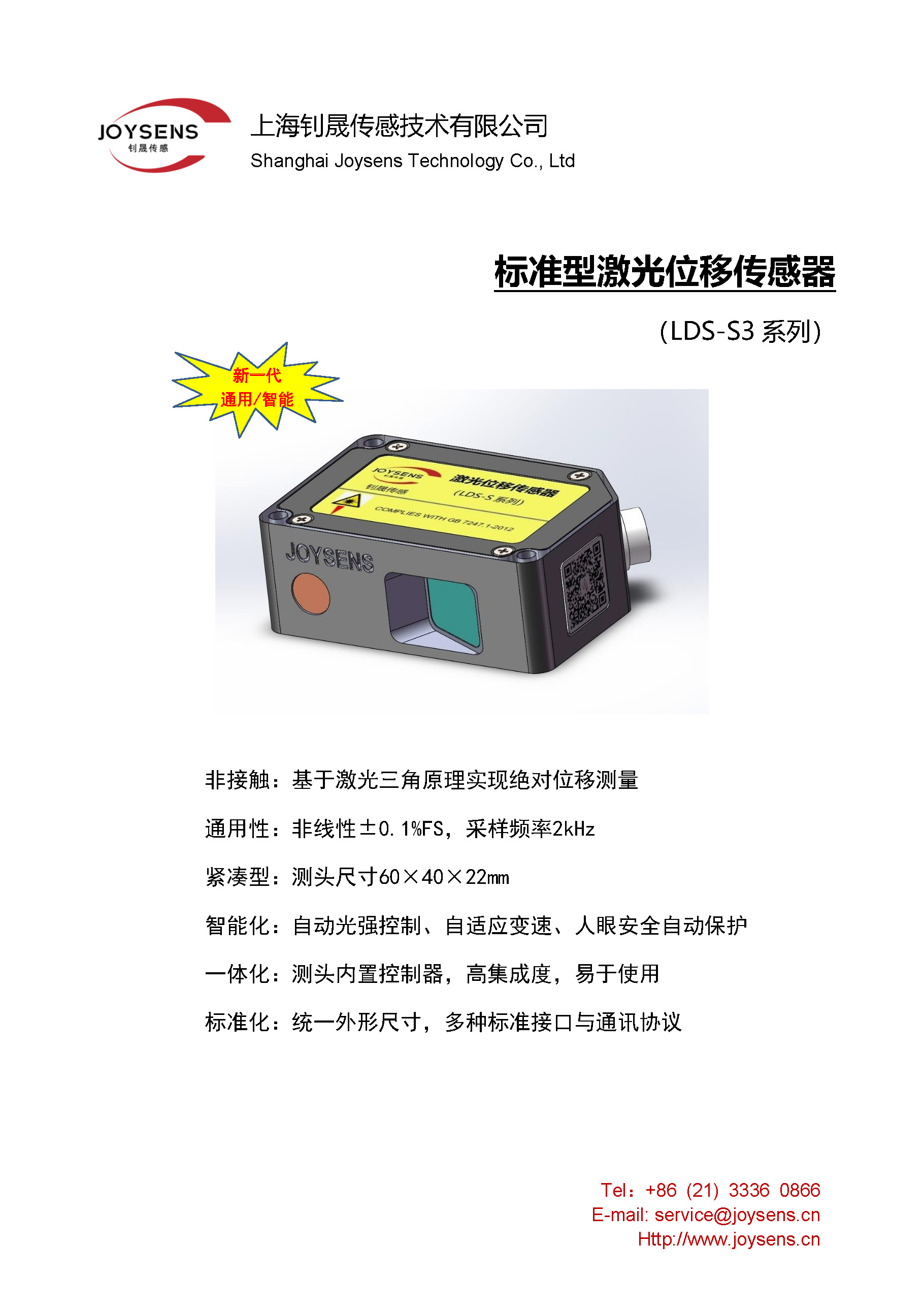 标准型激光位移传感器（LDS-S3）- 宣传册（2022.05.18）_页面_1.jpg